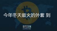 今年冬天最火的外套 到底怎么穿才好看